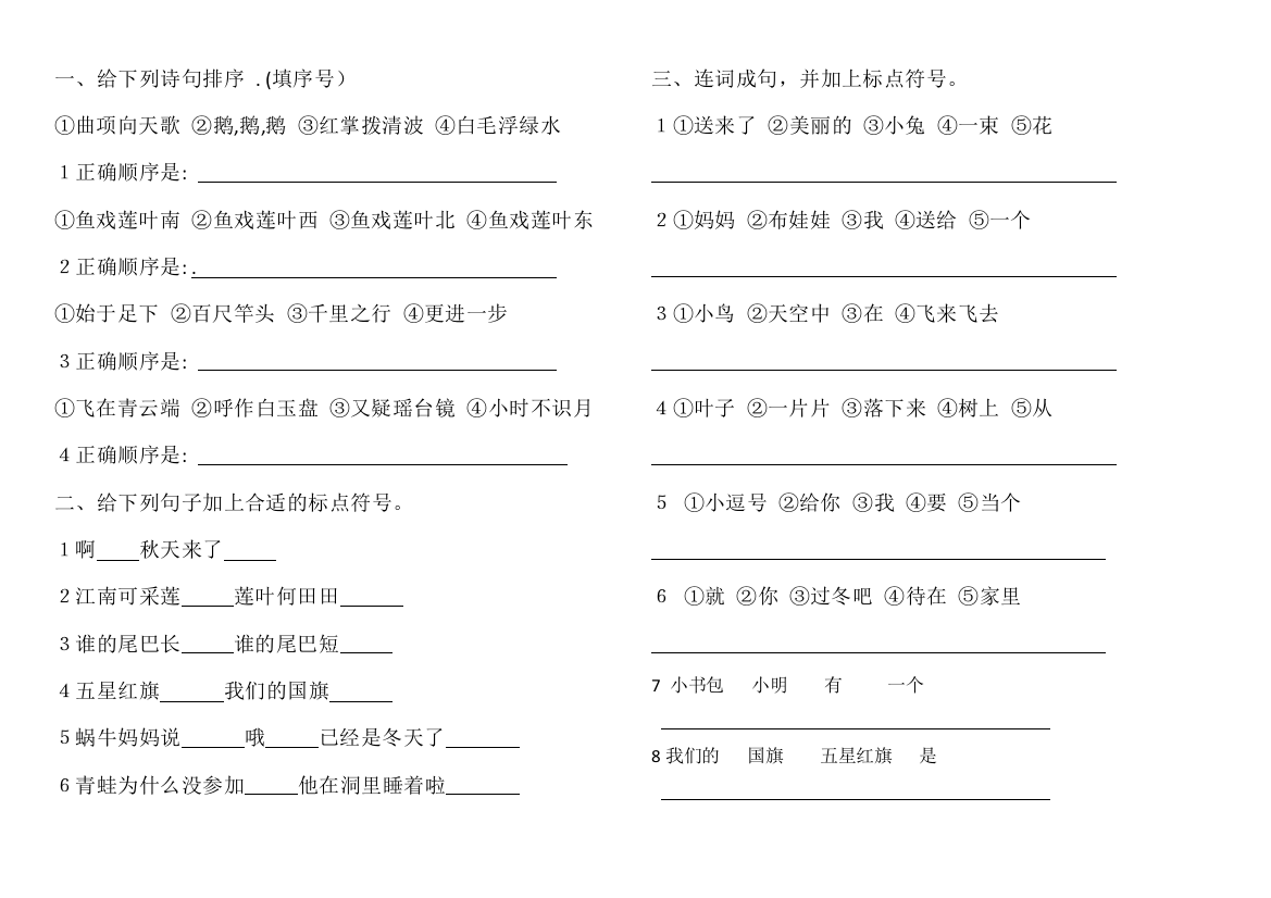 (完整word版)部编一年级上册语文连词成句标点符号期末复习题