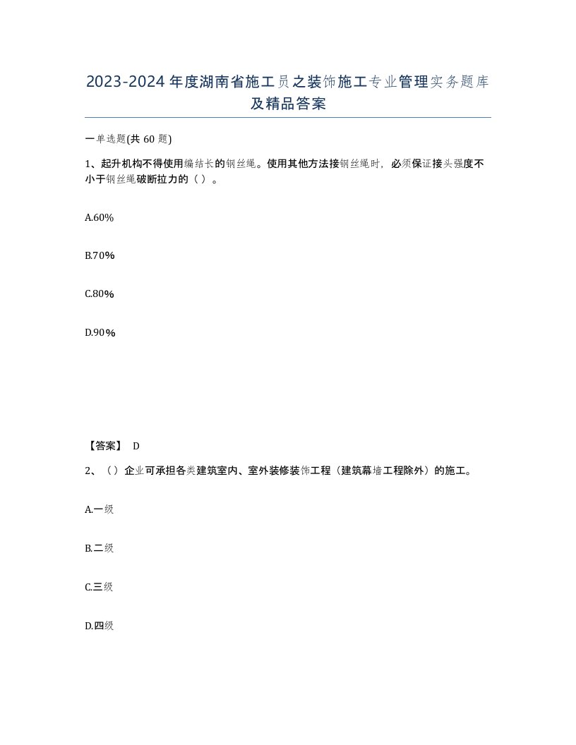 2023-2024年度湖南省施工员之装饰施工专业管理实务题库及答案