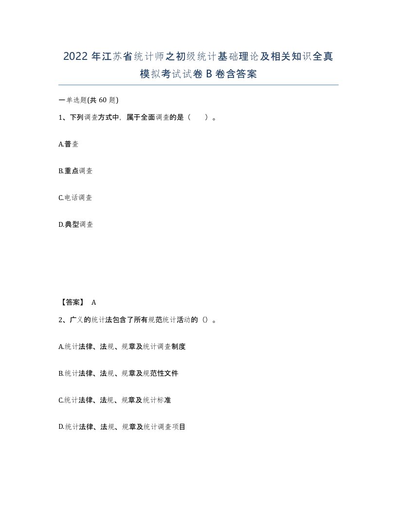 2022年江苏省统计师之初级统计基础理论及相关知识全真模拟考试试卷B卷含答案