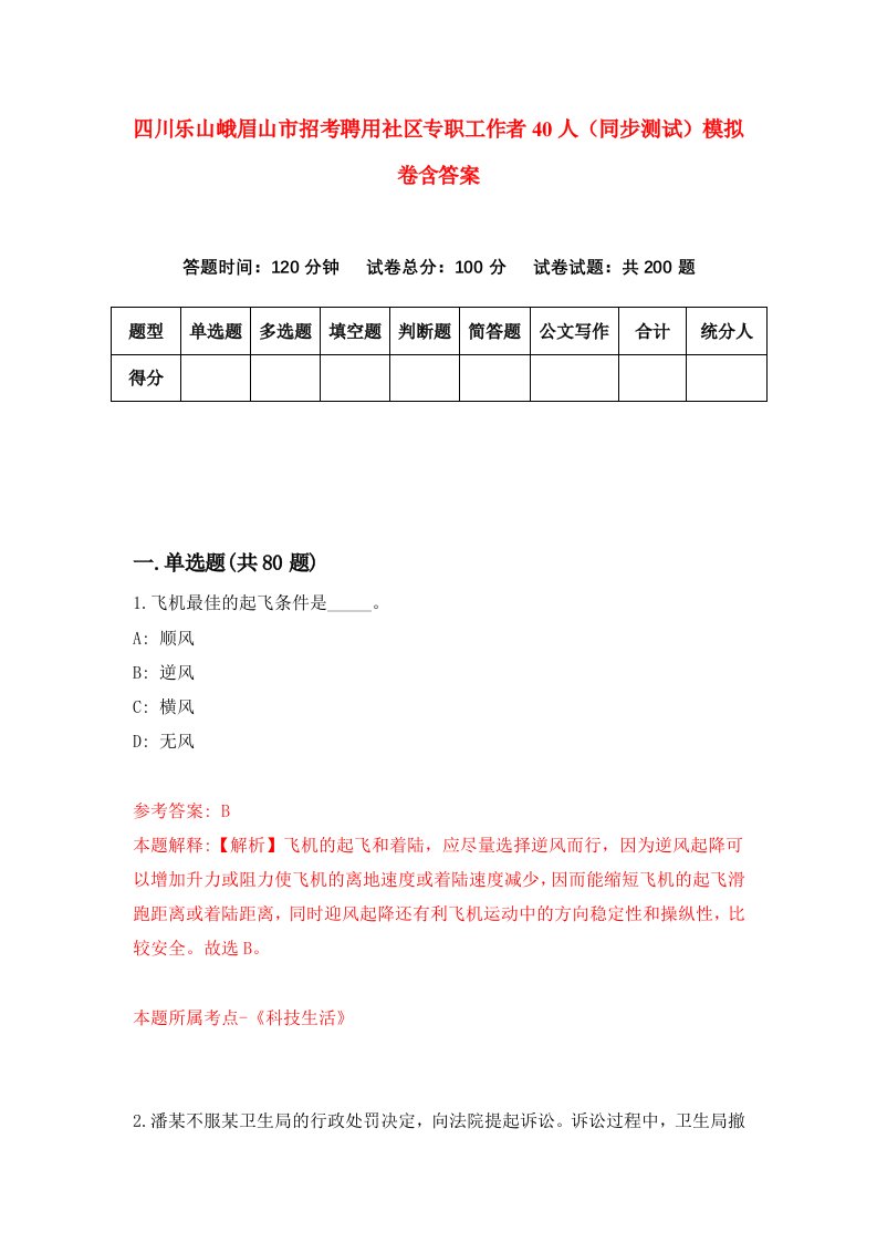 四川乐山峨眉山市招考聘用社区专职工作者40人同步测试模拟卷含答案4