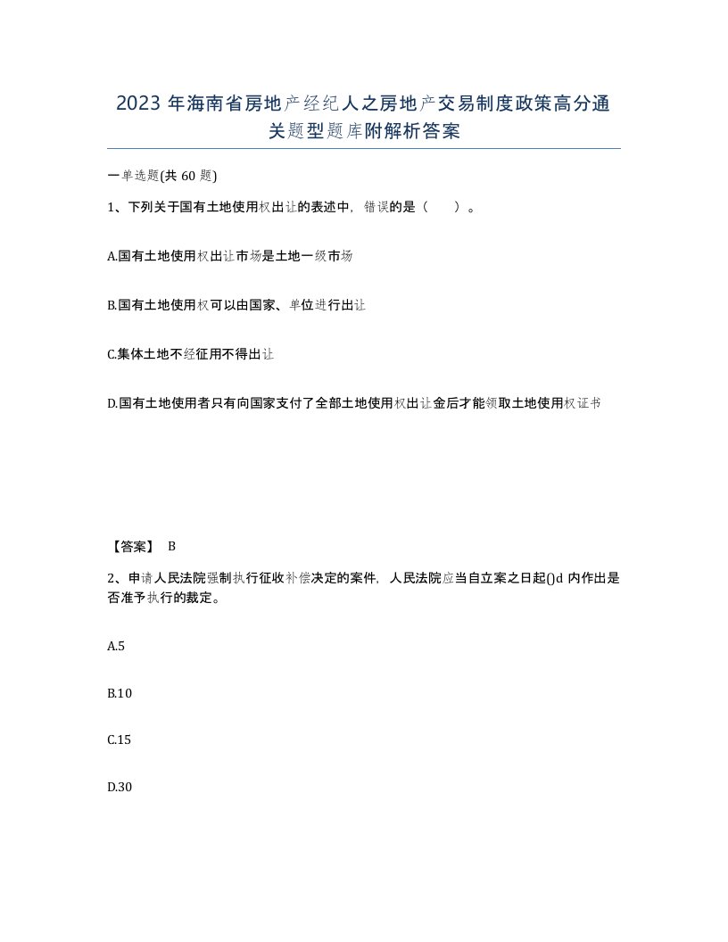 2023年海南省房地产经纪人之房地产交易制度政策高分通关题型题库附解析答案