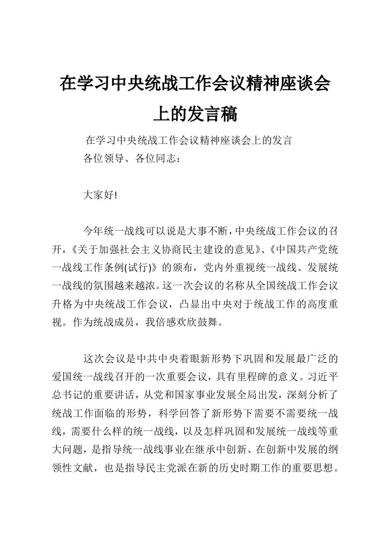 在学习中央统战工作会议精神座谈会上的发言稿