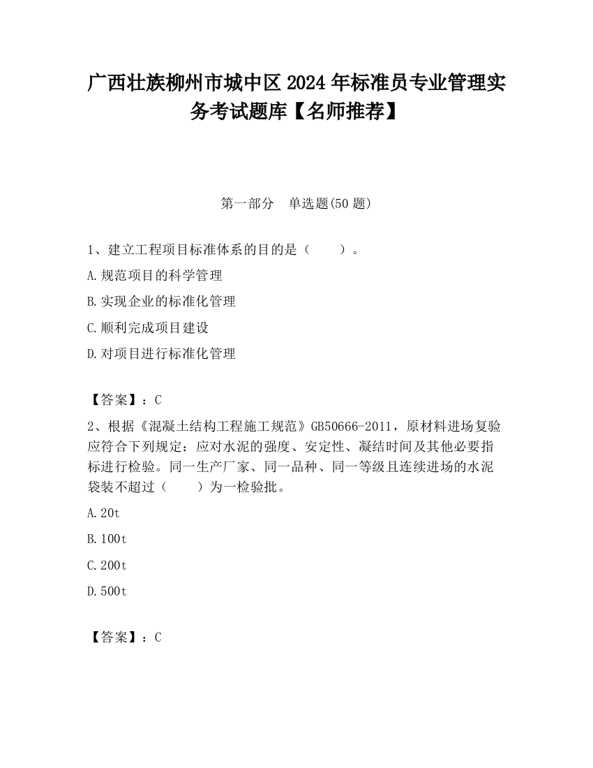 广西壮族柳州市城中区2024年标准员专业管理实务考试题库【名师推荐】