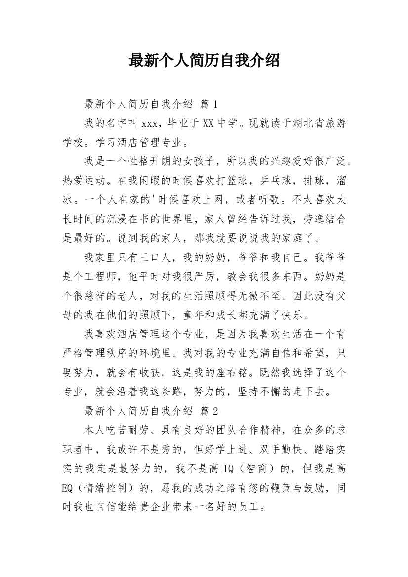 最新个人简历自我介绍