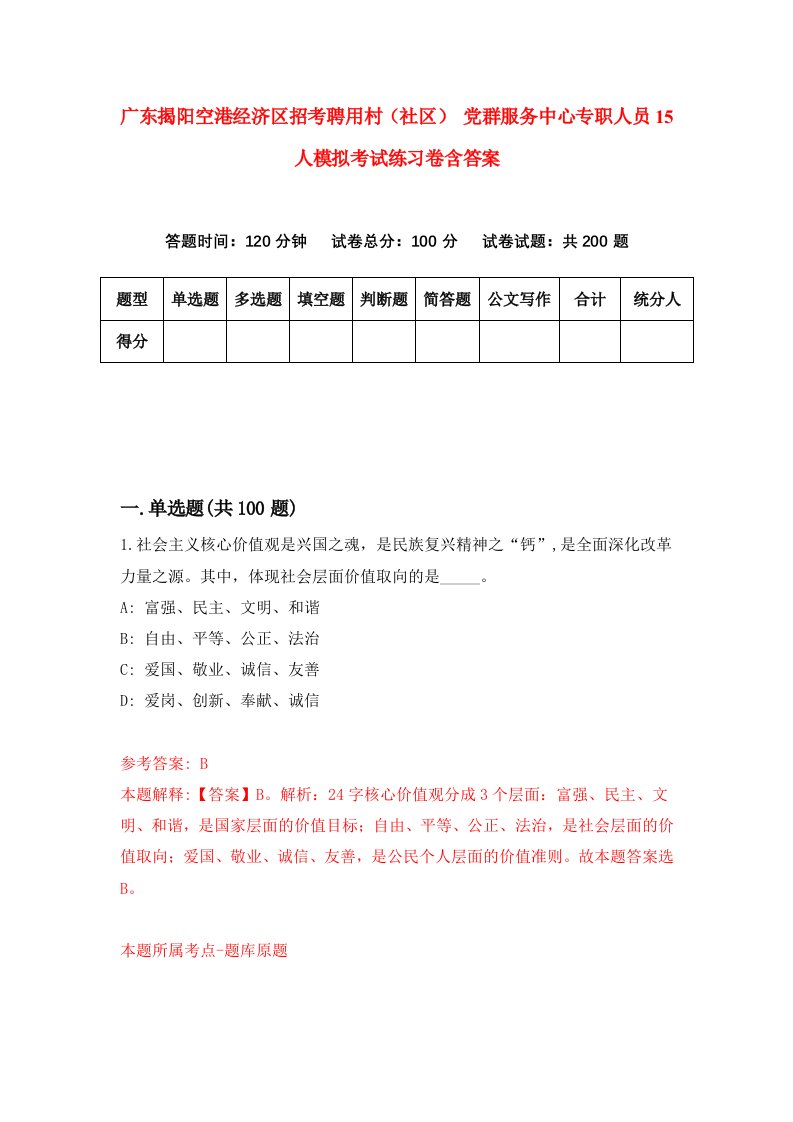 广东揭阳空港经济区招考聘用村社区党群服务中心专职人员15人模拟考试练习卷含答案1