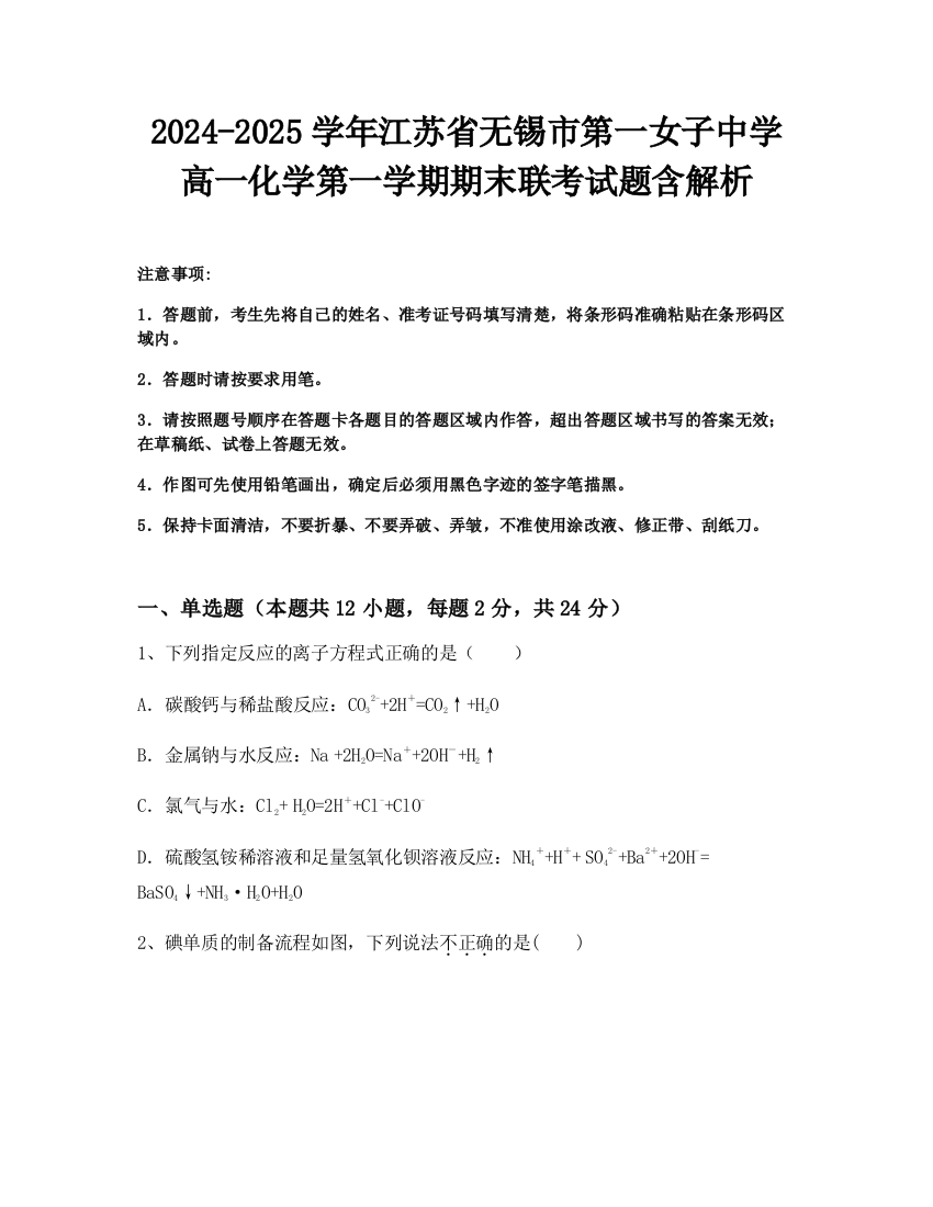 2024-2025学年江苏省无锡市第一女子中学高一化学第一学期期末联考试题含解析