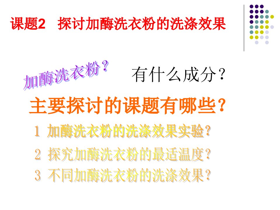 课题2探讨加酶洗衣粉的洗涤效果