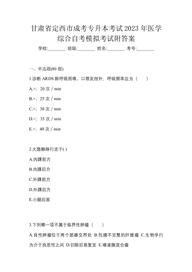 甘肃省定西市成考专升本考试2023年医学综合自考模拟考试附答案