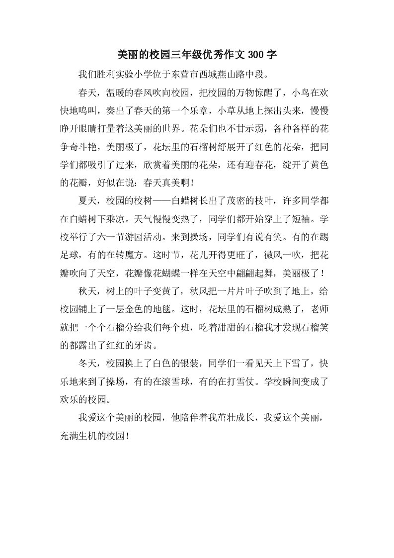 美丽的校园三年级作文300字