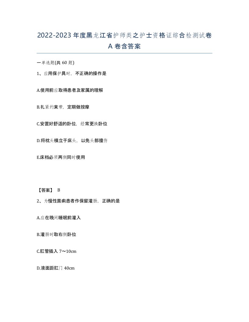 2022-2023年度黑龙江省护师类之护士资格证综合检测试卷A卷含答案