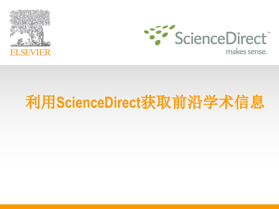 ScienceDirect(elsevier)投稿指南