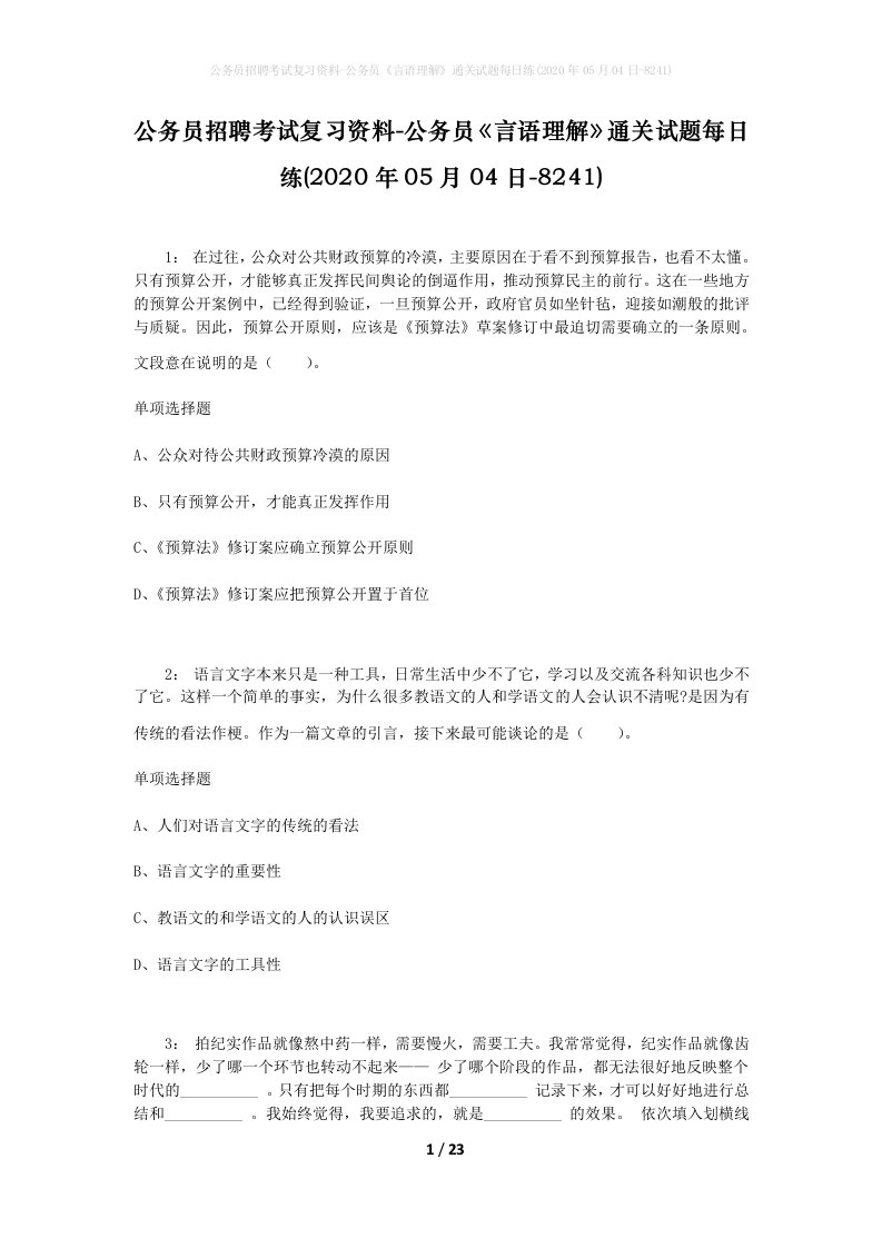 公务员招聘考试复习资料-公务员言语理解通关试题每日练2020年05月04日-8241