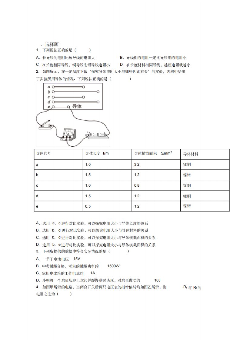 《易错题》人教版初中九年级物理下册第十六章《电压电阻》检测(答案解析)(3)