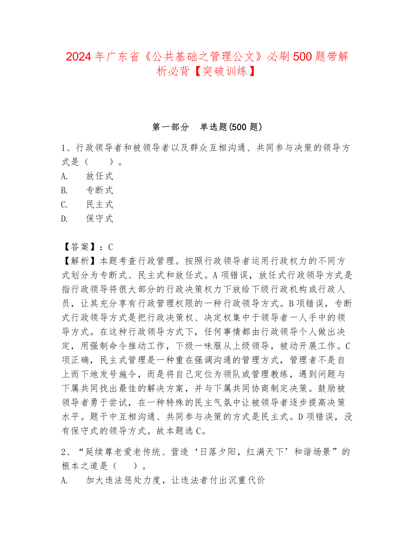 2024年广东省《公共基础之管理公文》必刷500题带解析必背【突破训练】