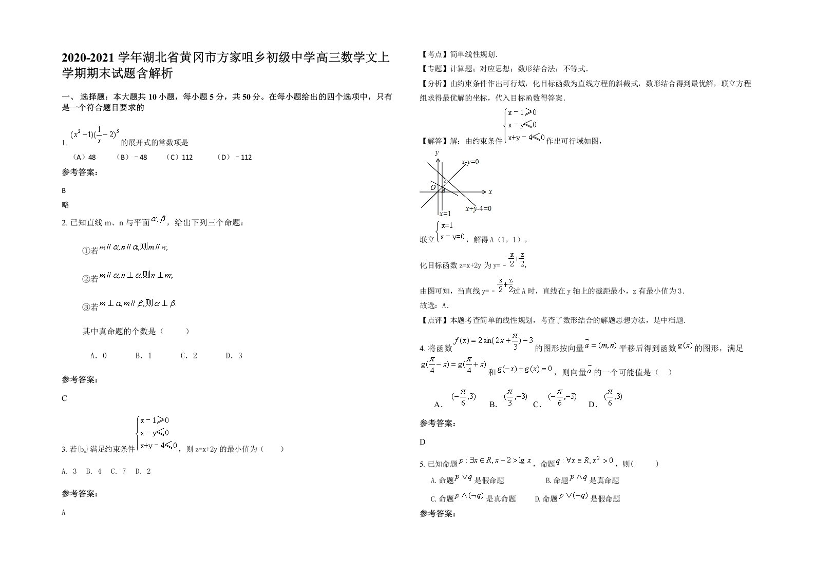 2020-2021学年湖北省黄冈市方家咀乡初级中学高三数学文上学期期末试题含解析