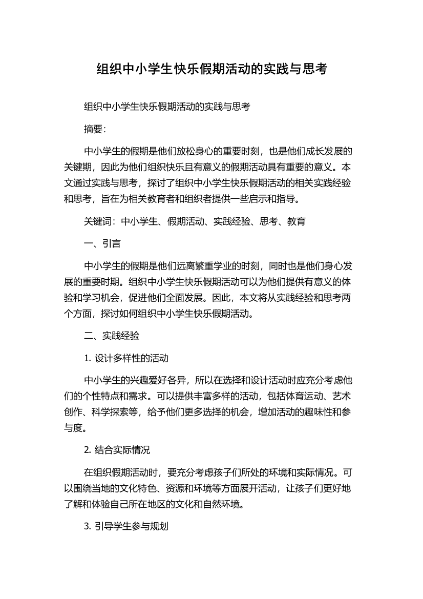 组织中小学生快乐假期活动的实践与思考