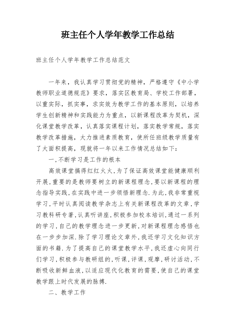 班主任个人学年教学工作总结