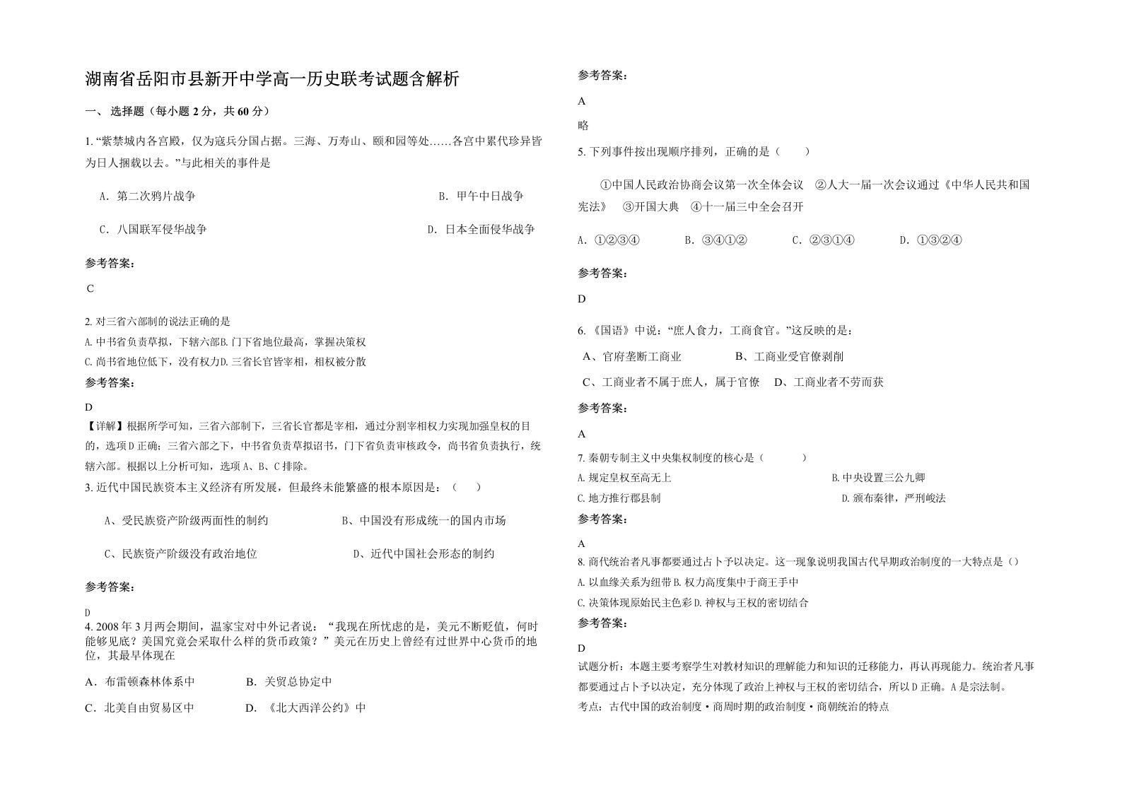 湖南省岳阳市县新开中学高一历史联考试题含解析