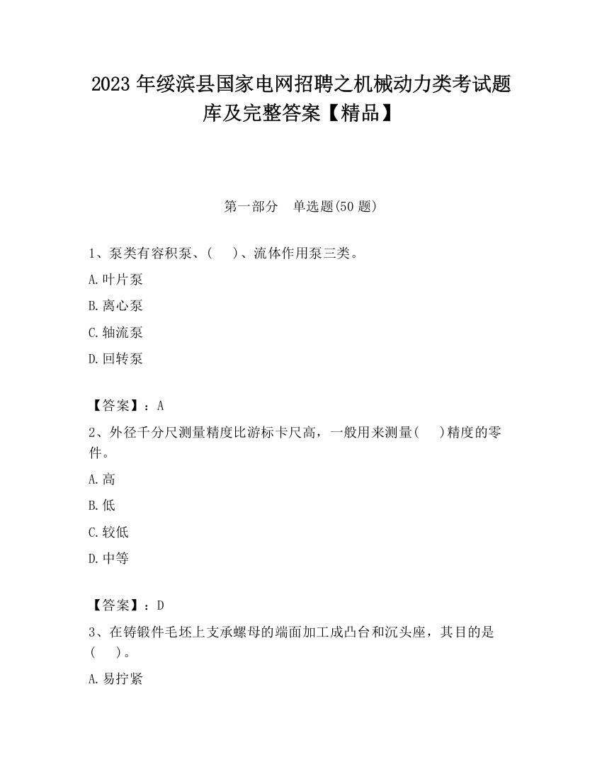 2023年绥滨县国家电网招聘之机械动力类考试题库及完整答案【精品】