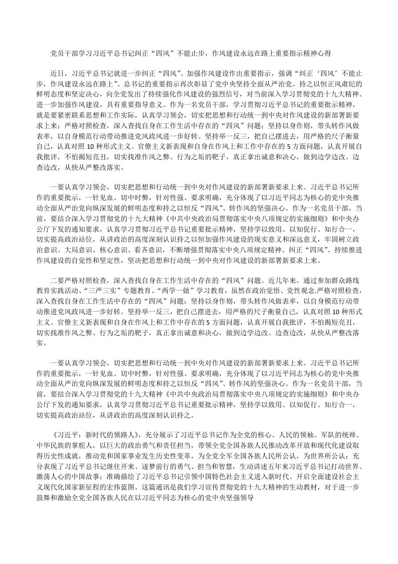 党员干部学习习近平总书记纠正“四风”不能止步，作风建设永远在路上重要指示精神心得[修改版]