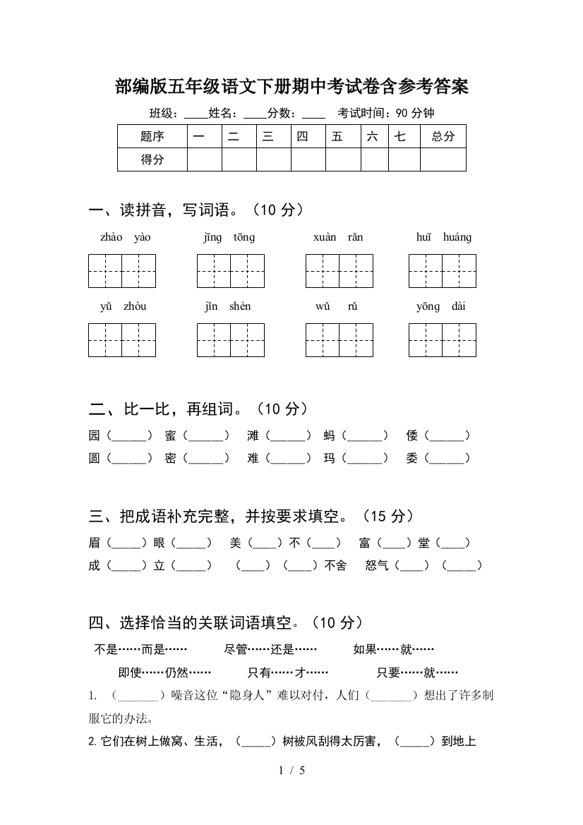 部编版五年级语文下册期中考试卷含参考答案