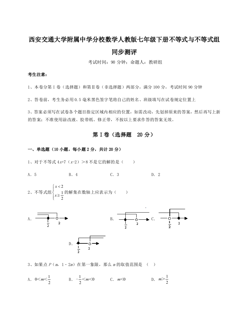 考点解析西安交通大学附属中学分校数学人教版七年级下册不等式与不等式组同步测评B卷（解析版）