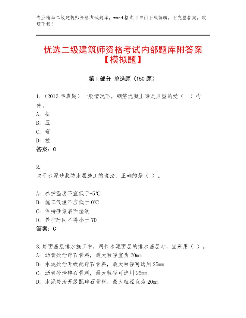 教师精编二级建筑师资格考试真题题库及答案【全国通用】