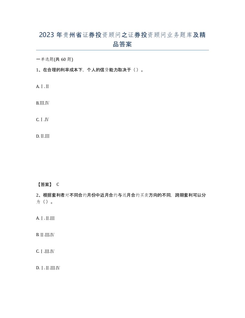 2023年贵州省证券投资顾问之证券投资顾问业务题库及答案