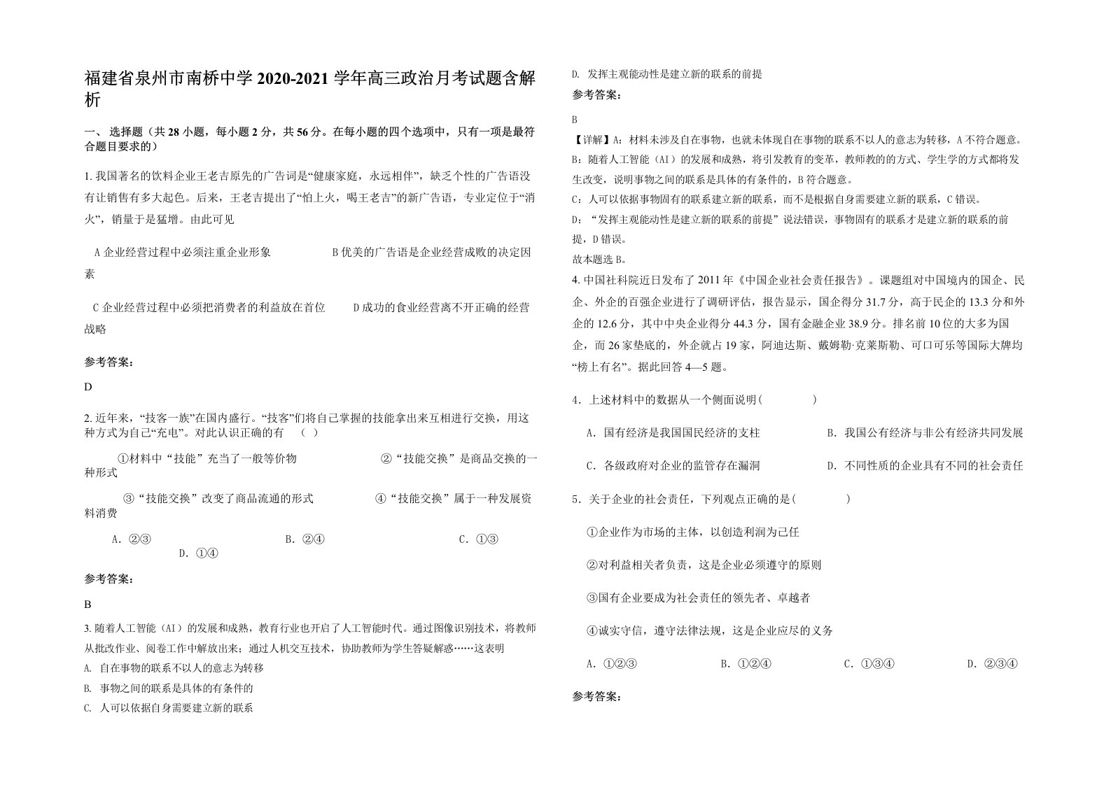 福建省泉州市南桥中学2020-2021学年高三政治月考试题含解析