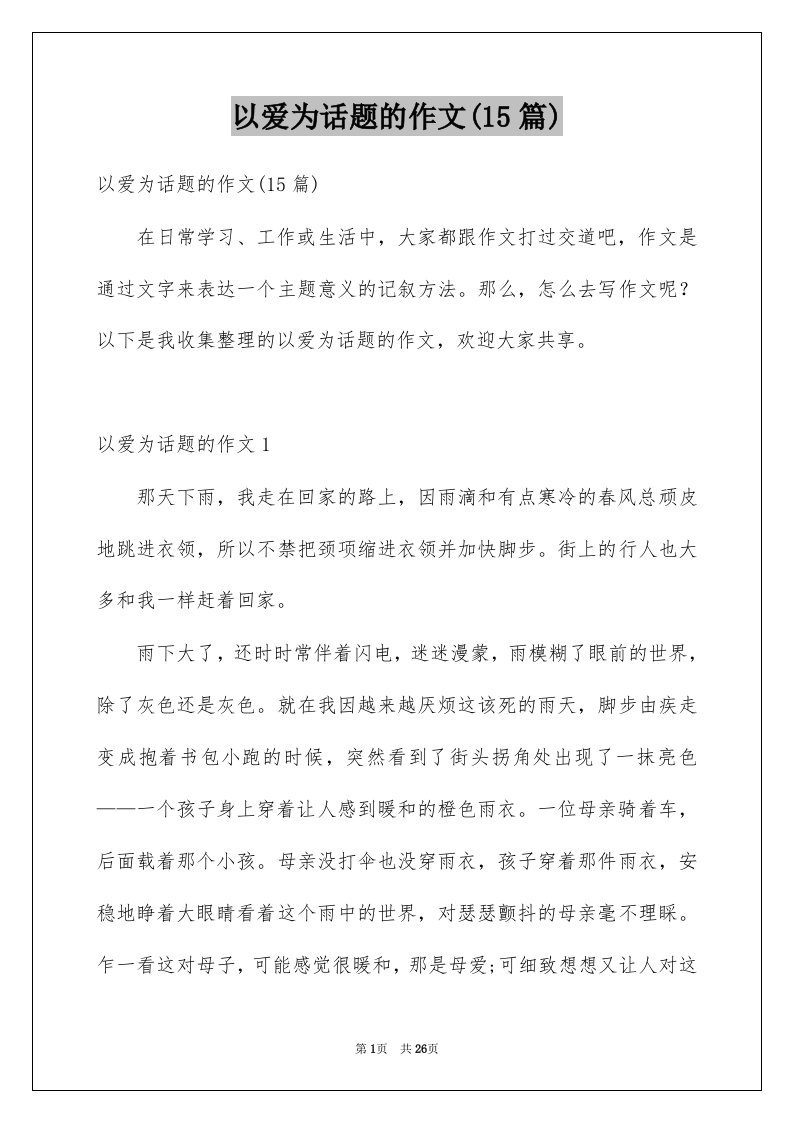 以爱为话题的作文15篇汇总