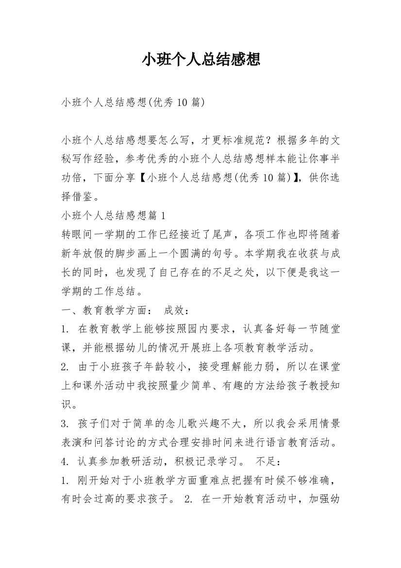 小班个人总结感想