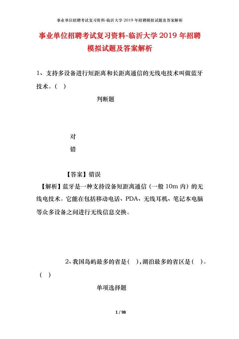 事业单位招聘考试复习资料-临沂大学2019年招聘模拟试题及答案解析_1