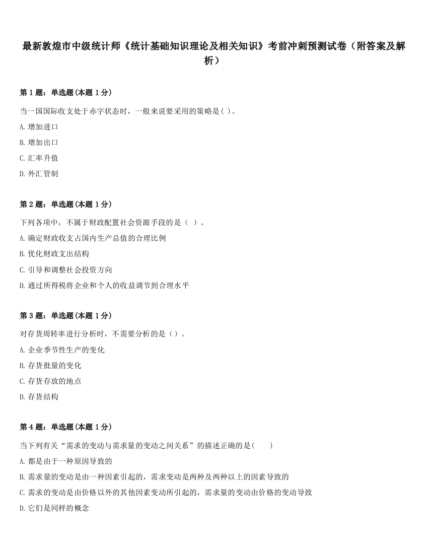 最新敦煌市中级统计师《统计基础知识理论及相关知识》考前冲刺预测试卷（附答案及解析）