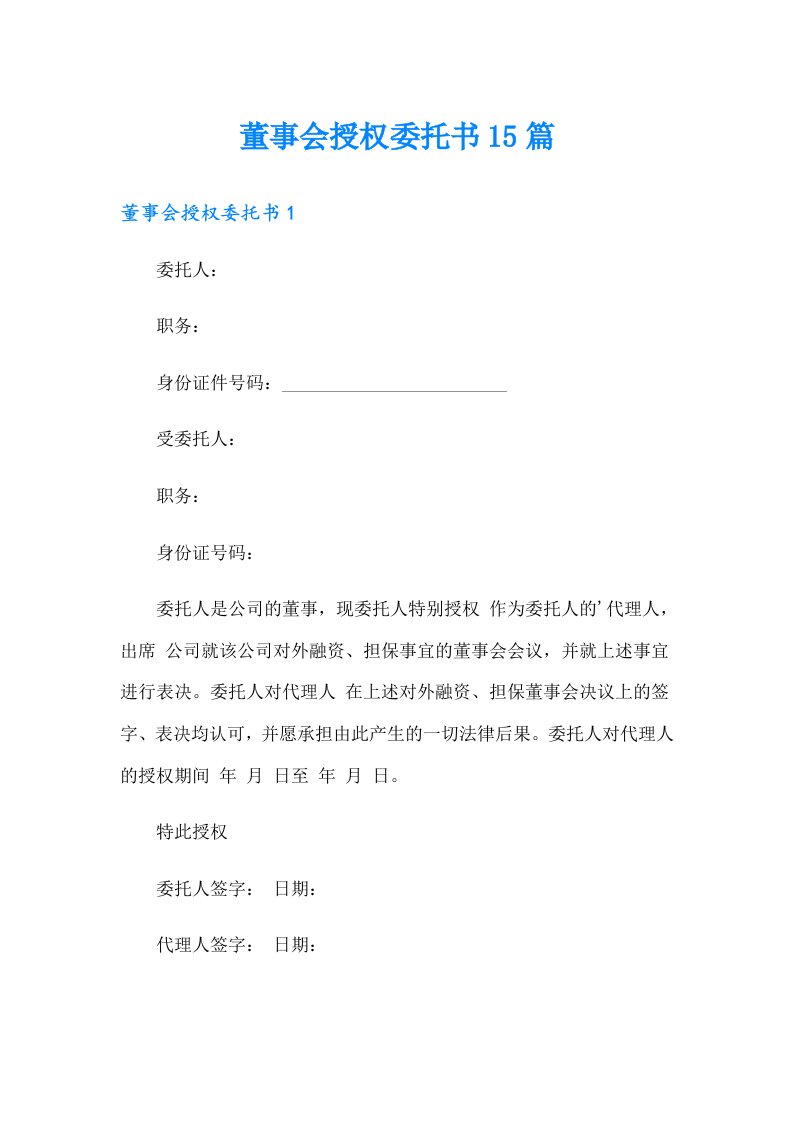 董事会授权委托书15篇