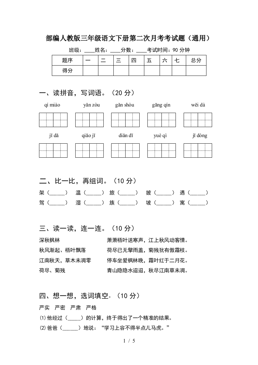 部编人教版三年级语文下册第二次月考考试题(通用)