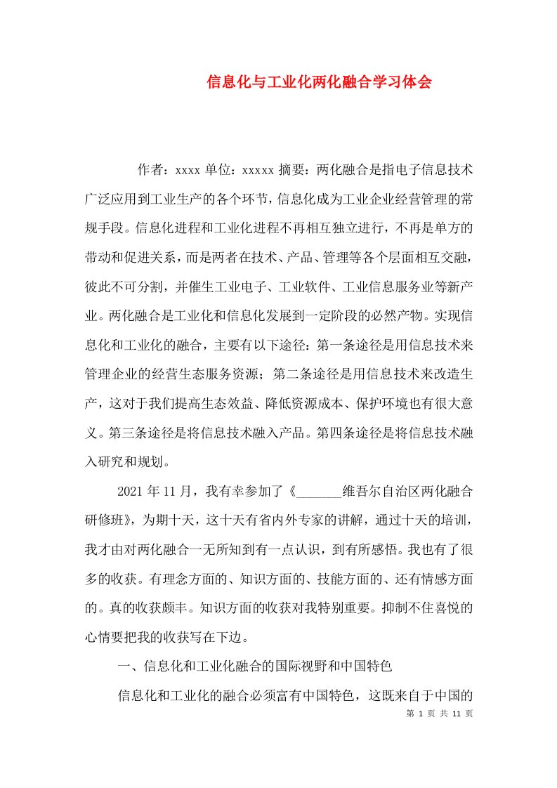 信息化与工业化两化融合学习体会（三）