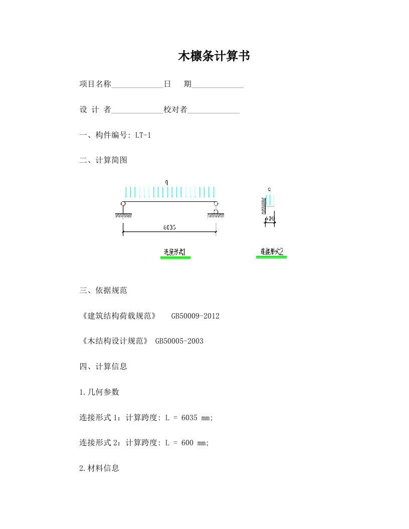 木檩条计算书