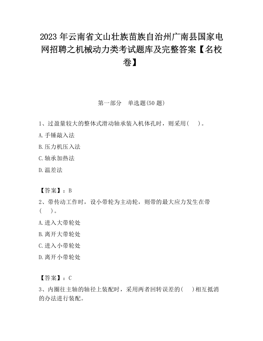 2023年云南省文山壮族苗族自治州广南县国家电网招聘之机械动力类考试题库及完整答案【名校卷】