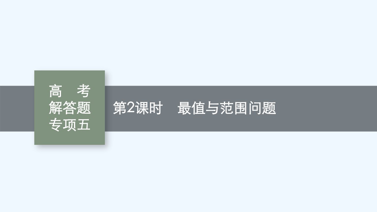 适用于新高考新教材2024届高考数学一轮总复习第九章平面解析几何高考解答题专项五第2课时最值与范围问题课件