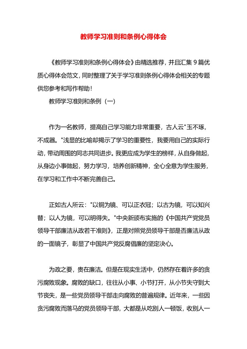 教师学习准则和条例心得体会