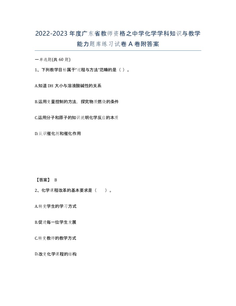 2022-2023年度广东省教师资格之中学化学学科知识与教学能力题库练习试卷A卷附答案