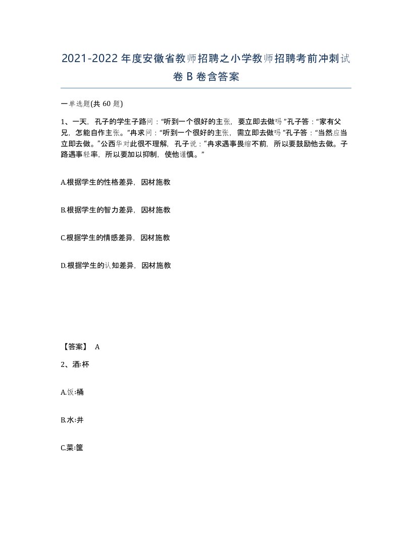 2021-2022年度安徽省教师招聘之小学教师招聘考前冲刺试卷B卷含答案