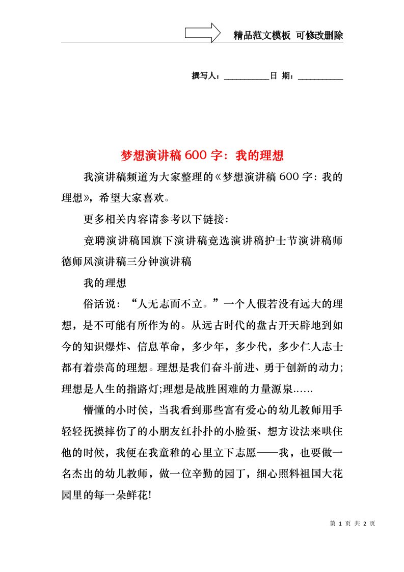 梦想演讲稿600字：我的理想