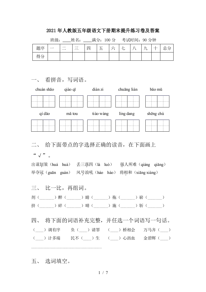 2021年人教版五年级语文下册期末提升练习卷及答案