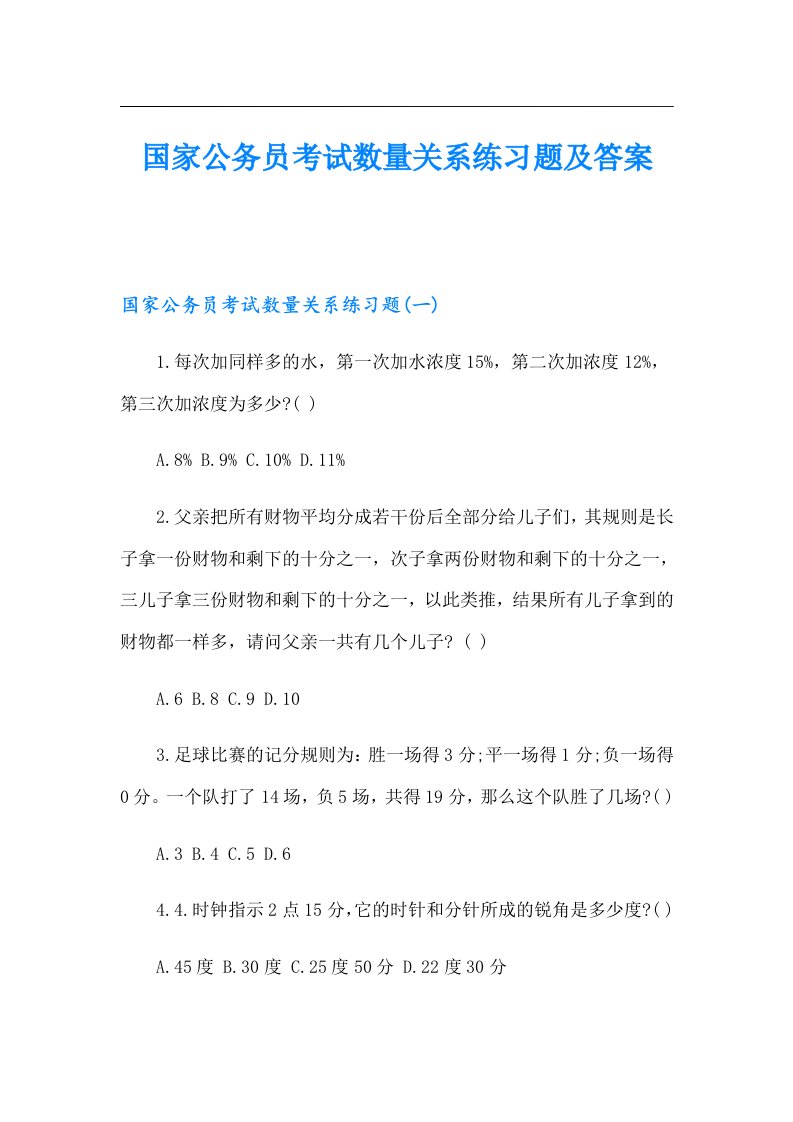 国家公务员考试数量关系练习题及答案