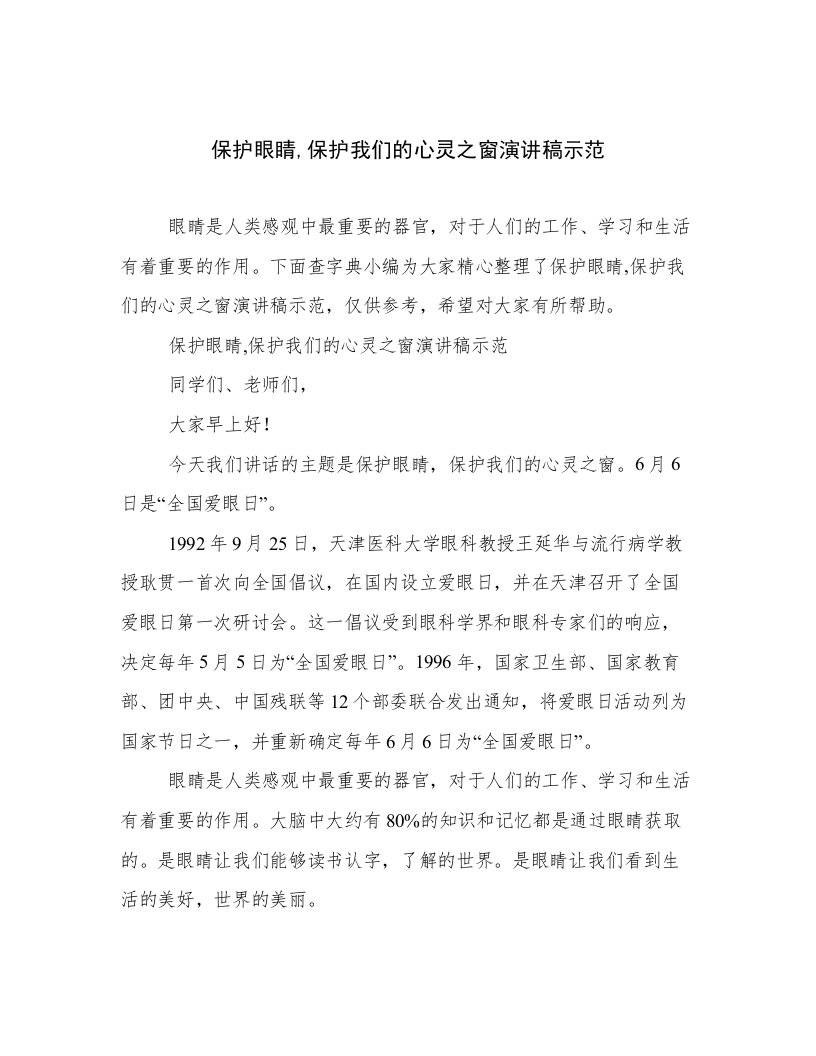 保护眼睛,保护我们的心灵之窗演讲稿示范