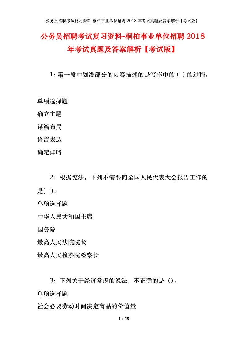 公务员招聘考试复习资料-桐柏事业单位招聘2018年考试真题及答案解析考试版