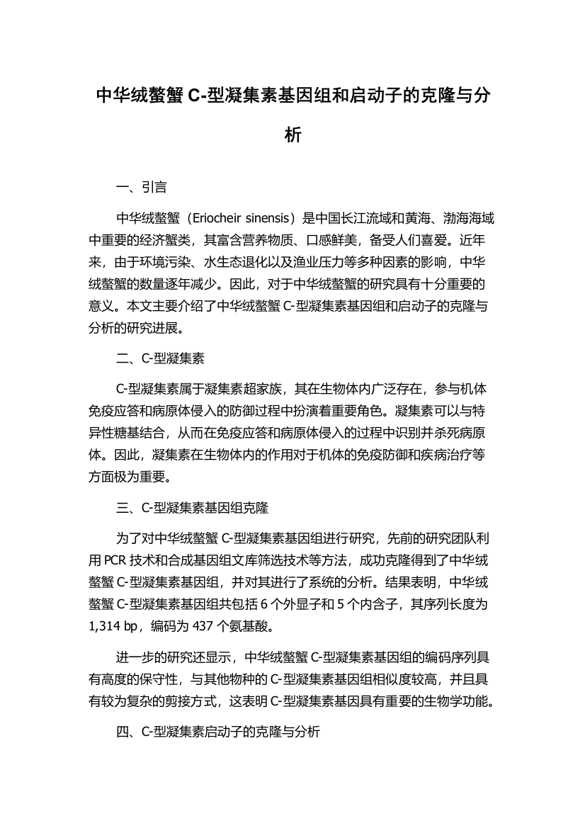 中华绒螯蟹C-型凝集素基因组和启动子的克隆与分析