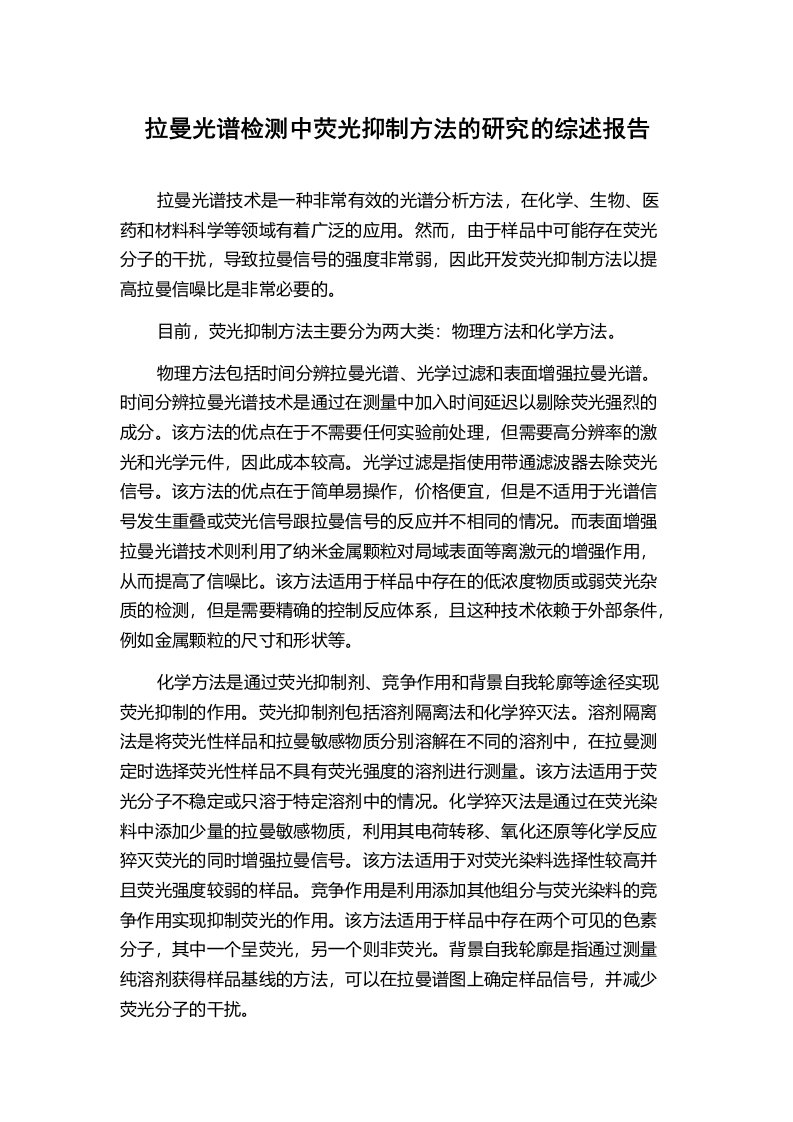 拉曼光谱检测中荧光抑制方法的研究的综述报告