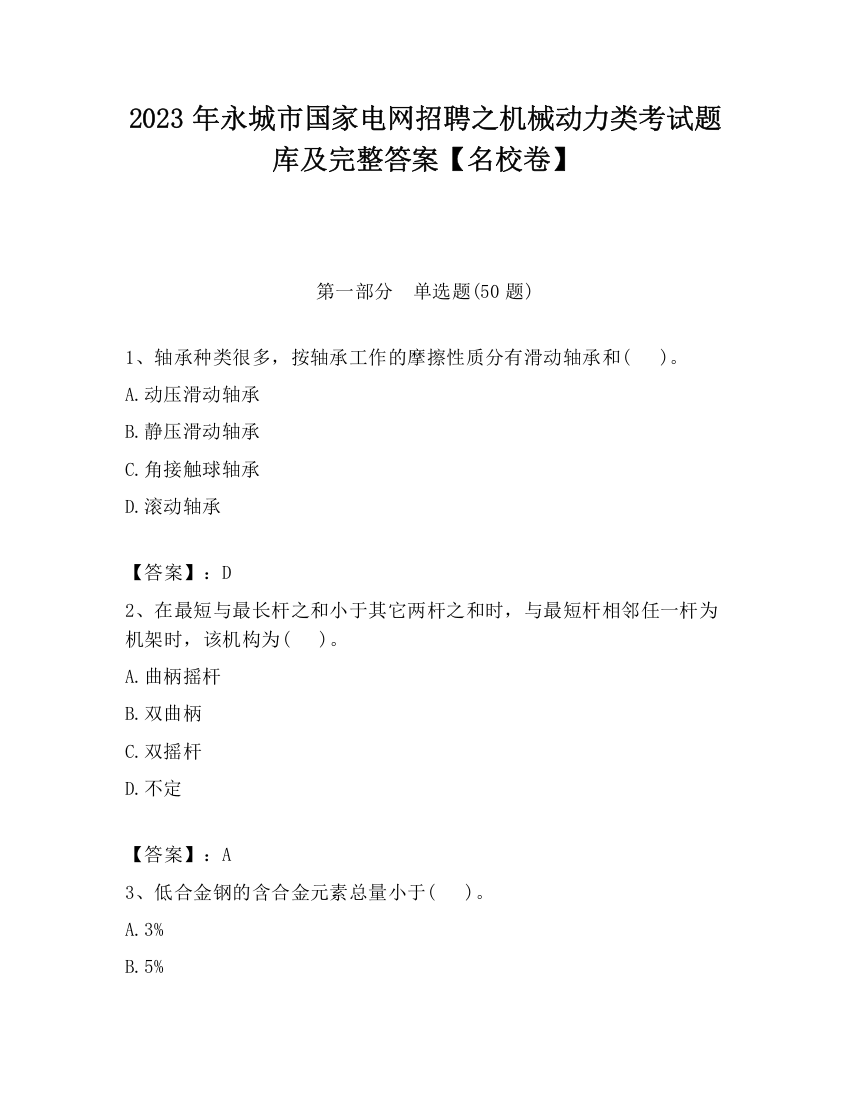 2023年永城市国家电网招聘之机械动力类考试题库及完整答案【名校卷】